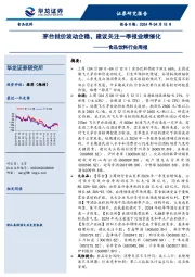 食品饮料行业周报：茅台批价波动企稳，建议关注一季报业绩催化