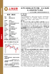 电子行业周报:AI PC或提振全球PC销量,关注OLED及上游材料国产化进展