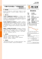 储能观察系列（3）：宁德时代发布新品“天恒储能系统”