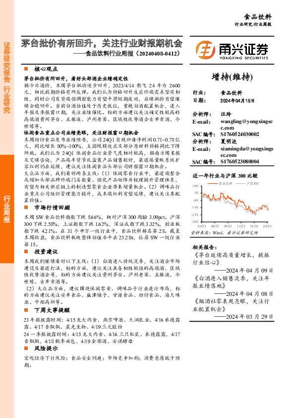 食品饮料行业周报：茅台批价有所回升，关注行业财报期机会