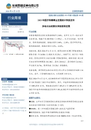 医药生物行业双周报2024年第8期总第106期：2023年医疗保障事业发展统计快报发布，多地出台政策支持创新药发展