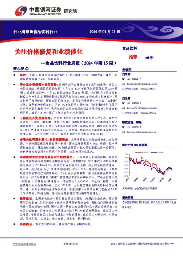 食品饮料行业周报（2024年第15周）：关注价格修复和业绩催化