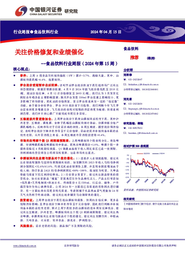 食品饮料行业周报（2024年第15周）：关注价格修复和业绩催化