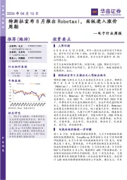 电子行业周报:特斯拉宣布8月推出Robotaxi,面板进入涨价周期