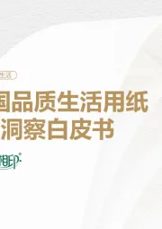 2024中国品质生活用纸消费趋势洞察白皮书