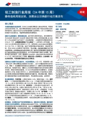 轻工制造行业周报（24年第15周）：静待造纸周期反转，消费品以旧换新行动方案发布