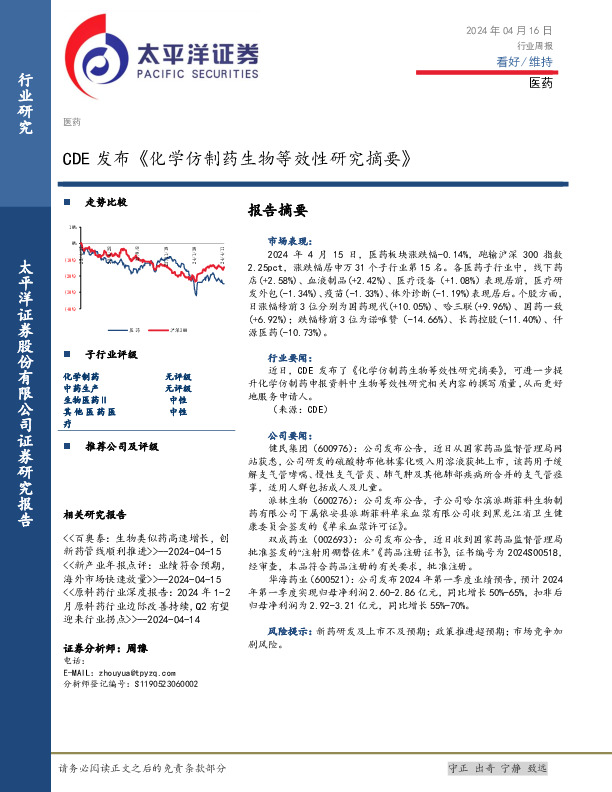 医药行业周报：CDE发布《化学仿制药生物等效性研究摘要》