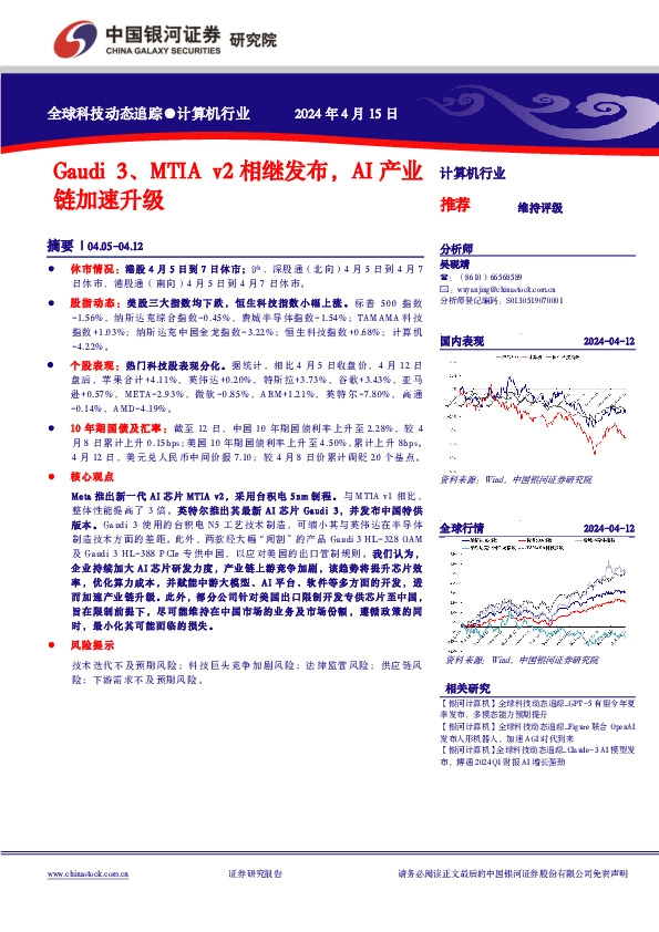 计算机行业：Gaudi 3、MTIA v2相继发布，AI产业链加速升级