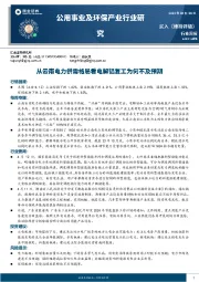 公用事业及环保产业行业研究周报：从云南电力供需格局看电解铝复工为何不及预期