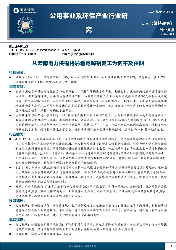 公用事业及环保产业行业研究周报：从云南电力供需格局看电解铝复工为何不及预期