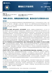 基础化工行业研究：新国九条出台，高质量发展成为主线，重点关注行业优质龙头企业