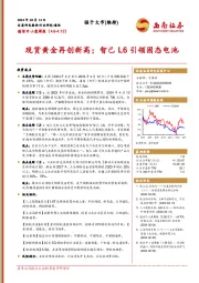 通信中小盘周报：现货黄金再创新高；智己L6引领固态电池