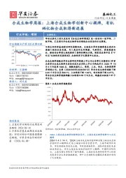 基础化工行业周报：合成生物学周报：上海合成生物学创新中心揭牌，有机硒化物合成取得新进展