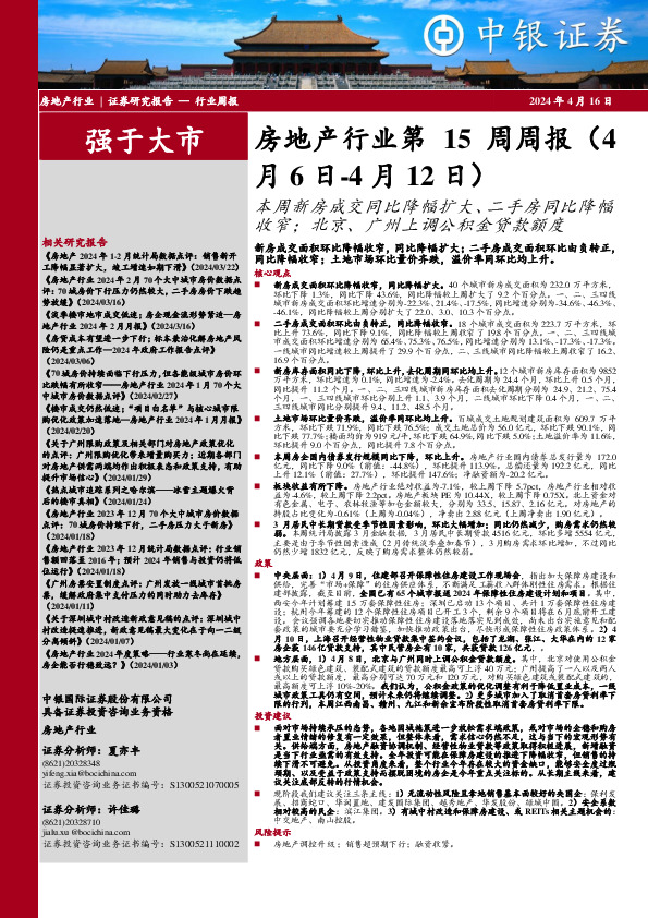 房地产行业第15周周报：本周新房成交同比降幅扩大、二手房同比降幅收窄；北京、广州上调公积金贷款额度
