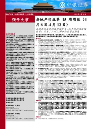 房地产行业第15周周报：本周新房成交同比降幅扩大、二手房同比降幅收窄；北京、广州上调公积金贷款额度