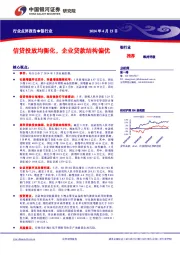 银行业行业点评报告：信贷投放均衡化，企业贷款结构偏优