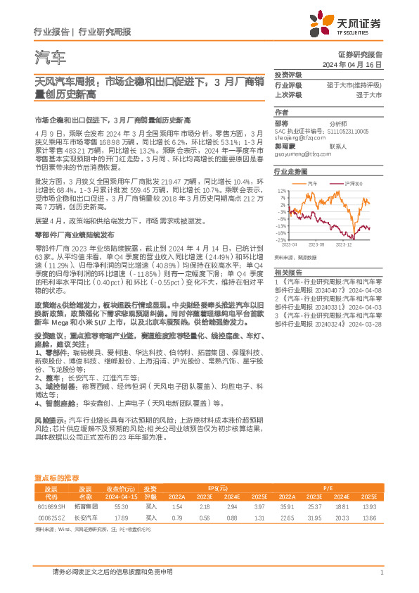 天风汽车行业周报：市场企稳和出口促进下，3月厂商销量创历史新高