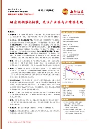 影视传媒行业周报：AI应用侧催化持续，关注产业端与业绩端表现