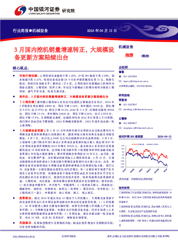 机械设备行业周报：3月国内挖机销量增速转正，大规模设备更新方案陆续出台
