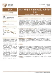 房地产行业2024Q1国家统计局房地产数据追踪：24Q1销售未见明显改善，投资仍不乐观