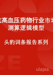 中国抗高血压药物行业市场规模测算逻辑模型 头豹词条报告系列