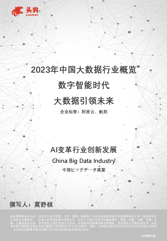 2023年中国大数据行业概览：数字智能时代 大数据引领未来