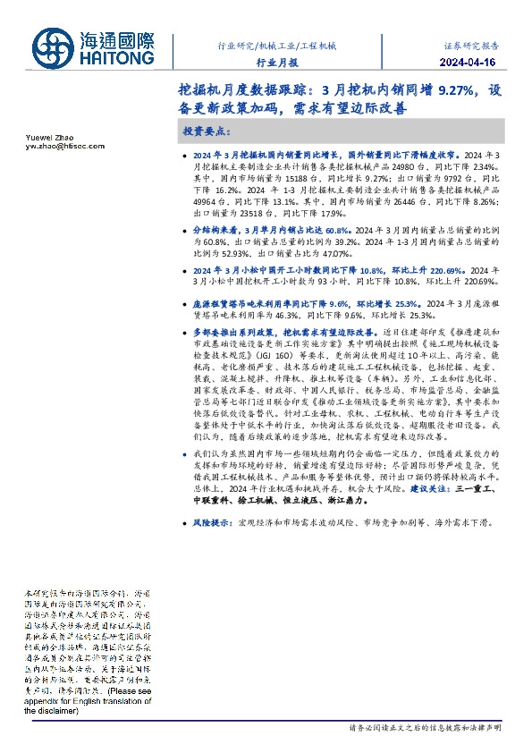 挖掘机月度数据跟踪:3月挖机内销同增9.27%,设备更新政策加码,需求有望边际改善