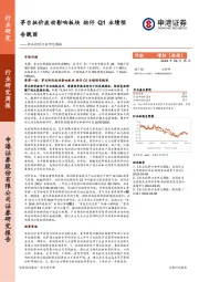 食品饮料行业研究周报：茅台批价波动影响板块，劲仔Q1业绩预告靓丽