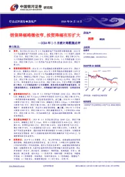 房地产行业2024年1-3月统计局数据点评：销售降幅略微收窄，投资降幅有所扩大