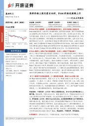 基础化工行业点评报告:原料价格上涨及需求向好,PA66价格或继续上行