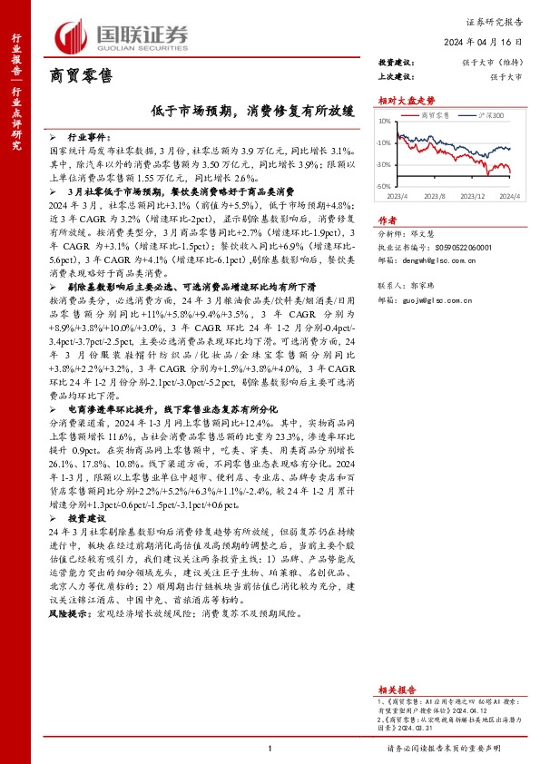 商贸零售：低于市场预期，消费修复有所放缓