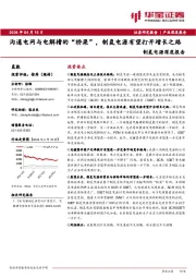 制氢电源深度报告:沟通电网与电解槽的“桥梁”,制氢电源有望打开增长之路