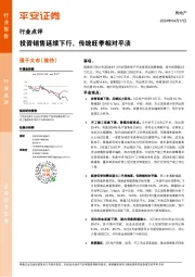 房地产行业点评：投资销售延续下行，传统旺季相对平淡