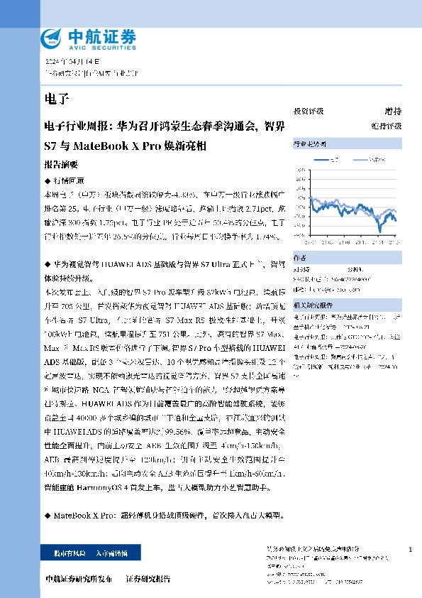 电子行业周报：华为召开鸿蒙生态春季沟通会，智界S7与MateBook X Pro焕新亮相