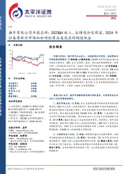 海外家电公司年报总结：2023Q4收入、业绩端分化明显，2024年拉美等新兴市场和咖啡机等品类或存结构性机会