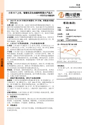 汽车行业专题报告：小米SU7上市，智能化及生态链构筑强大产品力