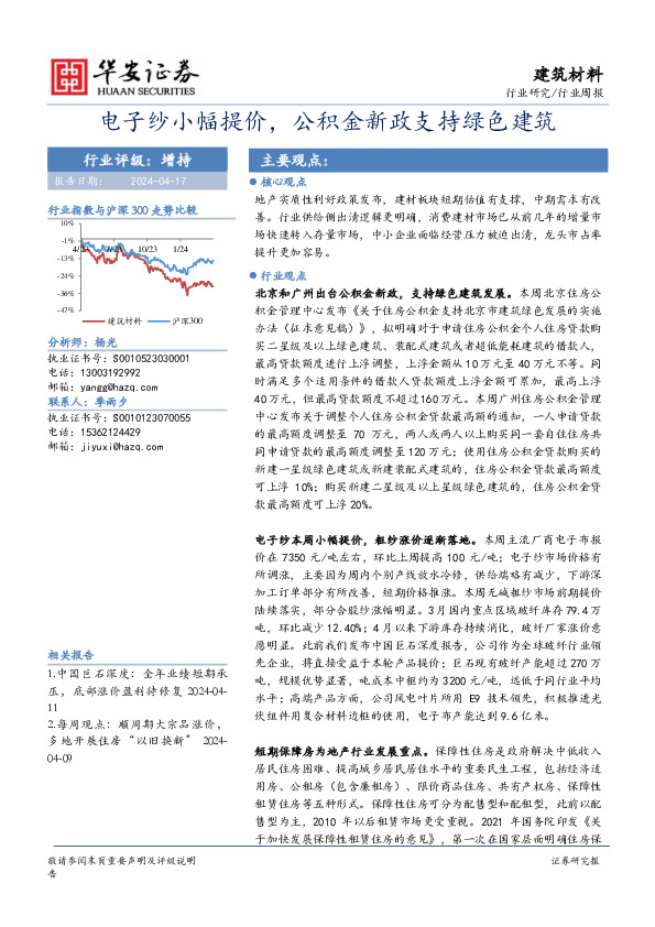 建筑材料行业周报：电子纱小幅提价，公积金新政支持绿色建筑