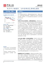 建筑材料行业周报：电子纱小幅提价，公积金新政支持绿色建筑