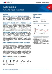 传媒互联网周报：海内外大模型持续更新，关注应用端进展