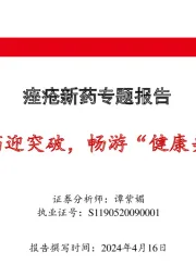 痤疮新药专题报告：痤疮创新药迎突破，畅游“健康美”新蓝海