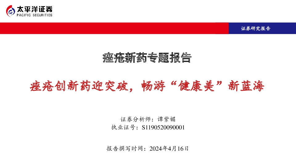 痤疮新药专题报告：痤疮创新药迎突破，畅游“健康美”新蓝海