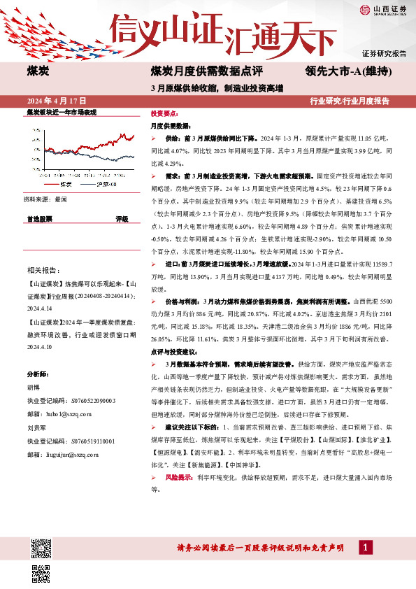 煤炭月度供需数据点评：3月原煤供给收缩，制造业投资高增