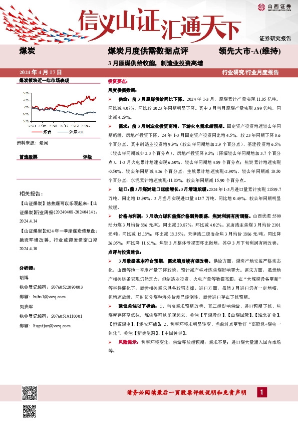 煤炭月度供需数据点评：3月原煤供给收缩，制造业投资高增