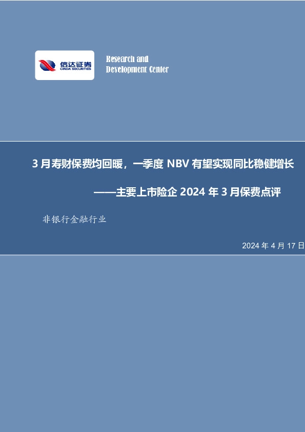 主要上市险企2024年3月保费点评：3月寿财保费均回暖，一季度NBV有望实现同比稳健增长