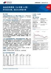 食品饮料周报（24年第14周）：茅台批价企稳，建议关注季报行情