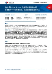 房地产行业统计局2024年1-3月房地产数据点评:销售量价下行但降幅收窄,投融资额降幅持续扩大