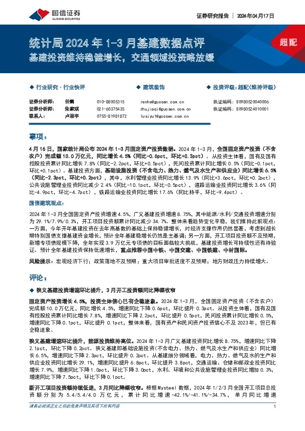 建筑装饰行业统计局2024年1-3月基建数据点评：基建投资维持稳健增长，交通领域投资略放缓