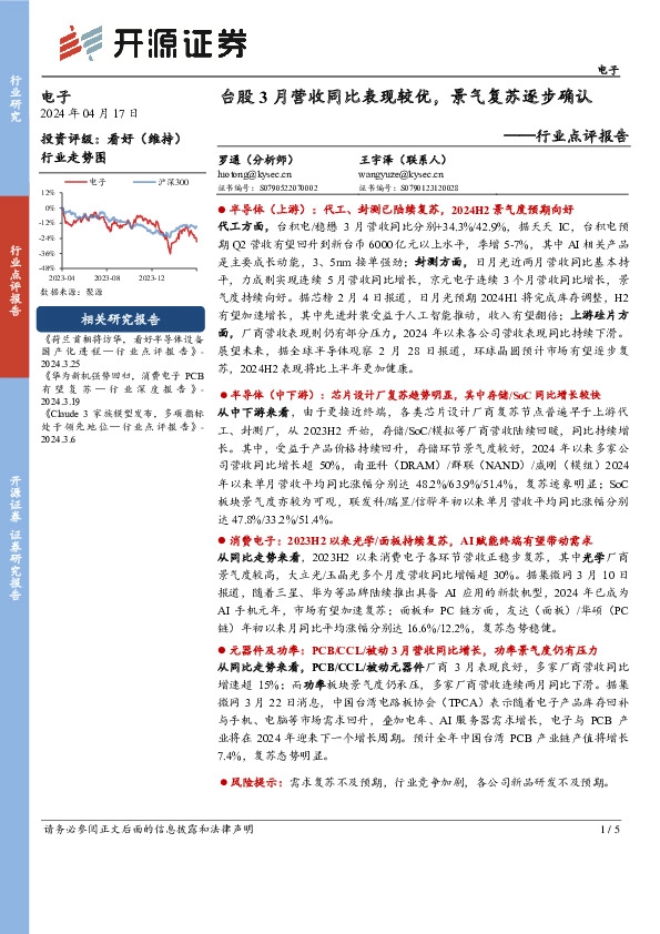 电子行业点评报告：台股3月营收同比表现较优，景气复苏逐步确认