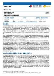 银行业点评：存款利率下行如何影响债市