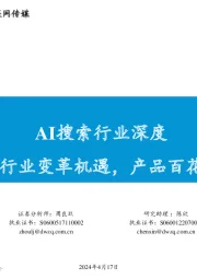 AI搜索行业深度:大模型催生搜索行业变革机遇,产品百花齐放效果几何?